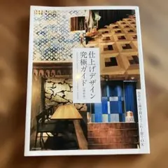 仕上げデザイン究極ガイド 最新版
