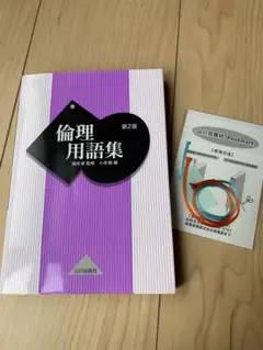 倫理用語集