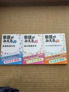 看護がみえるシリーズ 1-3セット