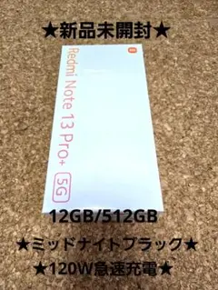 【新品未開封】Redmi Note 13 Pro+ 5G 12GB/512GB