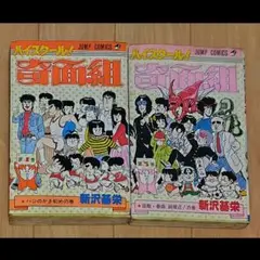 ハイスクール奇面組　4.5巻セット　新沢基栄