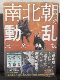 完全解説 南北朝の動乱