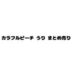 カラフルピーチ うり まとめ売り