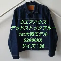 ウェアハウス WW2 S2000XX DSBワンウォッシュサイズ40 WAREHOUSE & CO. / Lot 2000XX - WAREHOUSE＆CO.