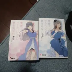 青春ブタ野郎シリーズ2冊セット