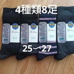 最終お値下げ！靴下　4種類　合計8足セット　25〜27