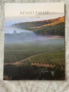 非売品　KENZO Estate Winery 冊子「エレガンスの結実」