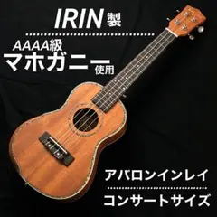 【IRIN 上位モデル】AAA級マホガニー材のコンサートウクレレ