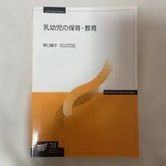 乳幼児の保育・教育 放送大学