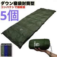 【限界特価】寝袋 ダウン シュラフ 封筒型 コンパクト 【さらにお得な5個】