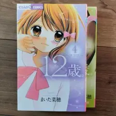 12歳。4巻、5巻