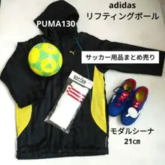 モダルシーナNEO 21㎝ PUMAコート130 adidasリフティングボール
