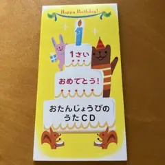 お誕生日のうた　CD
