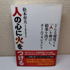 人の心に火をつける : どんな環境でも「人」を伸ばし、結果を出すチームマネジメ…