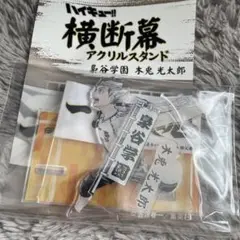 ハイキュー アクスタ 横断幕 木兎光太郎