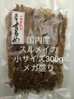 スルメイカ300gメガ盛り おつまみ 珍味 あたりめ するめいか