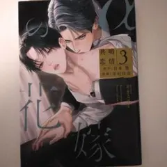 αの花嫁　3巻