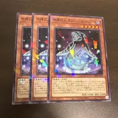 遊戯王　地縛囚人ストーンスィーパー　ノーパラ3枚