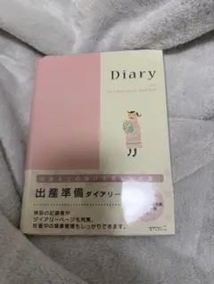 出産準備ダイアリー　マタニティーダイアリー