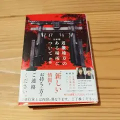 文庫版 近畿地方のある場所について