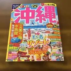 まっぷる25 沖縄