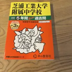 芝浦工業大学附属中学校5年間+3年スー