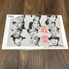 ドラマ 最愛 ポストカード 2枚セット 非売品