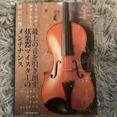 弦楽器マスターのメンテナンス