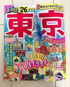 電子レジャーチケット 200円 付き るるぶ 東京 '26 最新版