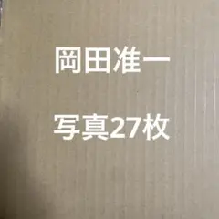 V6 岡田准一　公式写真セット⑫