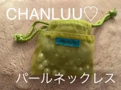 CHANLUUパールオーガンジーネックレス