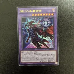 【遊戯王】　滅びの黒魔術師　ウルトラレア