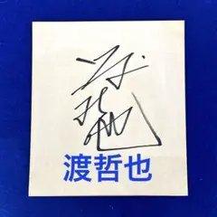 渡哲也の直筆サイン入りシャツ 中山秀征 直筆サイン入り Tシャツ - メルカリ