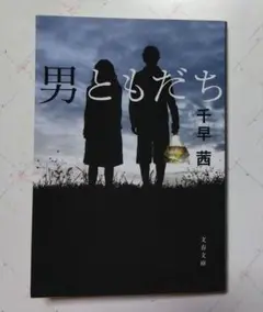 男ともだち　文庫