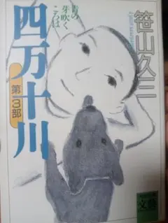 四万十川 第3部 笹山久二