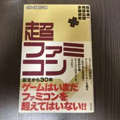 超ファミコン
