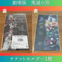 チケットホルダー　鬼滅の刃 劇場版 映画 無限城編