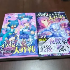 夜桜さんちの大作戦 26巻　27巻　セット　帯つき