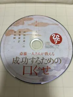 CD 斎藤一人さんが教える成功するための口ぐせ