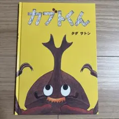 #NP 163 カブトくん タダ サトシ ごぐま社　※外カバーなし