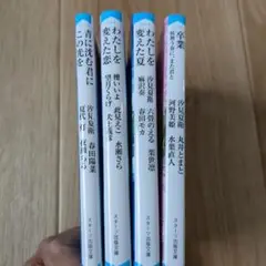 スターツ出版文庫　４冊セット