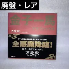 金子一馬グラフィックス万魔殿 悪魔編 下巻