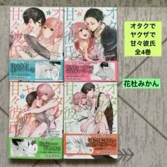 オタクでヤクザで甘々彼氏 全4巻 花杜みかん