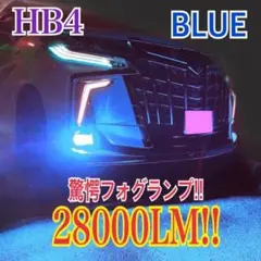 驚異の明るさ!ブルー 28000LM‼HB4フォグランプ
