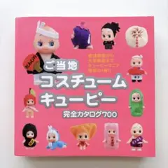 ご当地コスチュームキューピー完全カタログ700 世界文化社 カバー付き