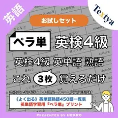 【ペラ単】英検4級｜英単語熟語学習プリント〈お試しセット〉