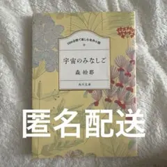 【匿名配送】100分間で楽しむ名作小説 宇宙のみなしご　森絵都