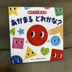 あかまる どれかな？