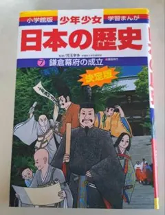 少年少女日本の歴史 第7巻 (鎌倉幕府の成立)　鎌倉時代