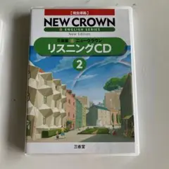 NEW CROWN リスニングCD 2 & 3